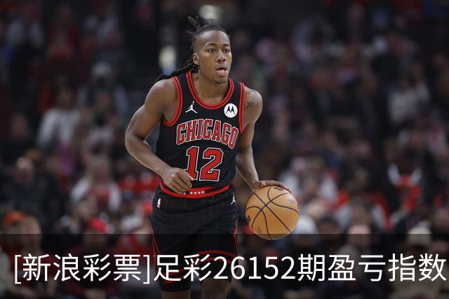[新浪彩票]足彩26152期盈亏指数：那不勒客战不稳